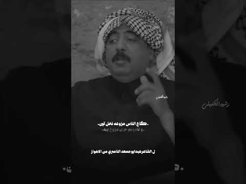 ابوذیه بیت الطین الجزءالخامس للاهوازالشاعر عبدابوجمعه الناصري مسلسلات مسلسل العراق شعر ابلور شاهد