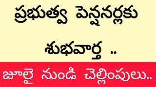 ప్రభుత్వ పెన్షనర్లకు శుభవార్త..జూలై నుండి చెల్లింపులు..#pensionernews#employeenews#viral#latestnews