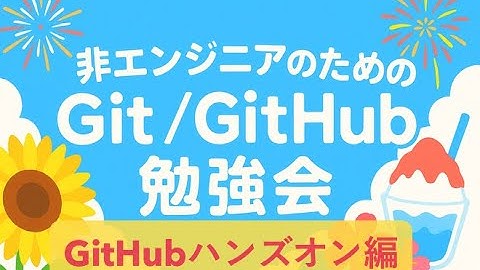 【リポジトリ作成～プルリクエストマージ ハンズオン編】非エンジニアのためのGit/GitHub勉強会 アーカイブ動画【GitHub入門】