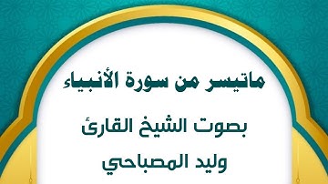 تلاوة جميلة جداً (ماتيسر من سورة الأنبياء) بصوت الشيخ القارئ :وليد المصباحي