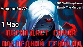 1 Час Песня Даст Санса Последний Геноцид. (Андертейл Ау) [ Rus Cover Megalovania Remix The Murder ]