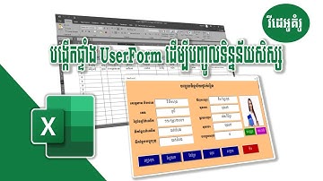 ការបង្ហាញពីការប្រើប្រាស់ UserForm សម្រាប់បញ្ចូលទិន្នន័យ  - Excel VBA UserForm