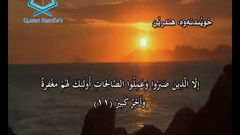 سورة هود سعد الغامدي تةفسيري كورديsurah hud saad Al-ghamdy translate kurdish