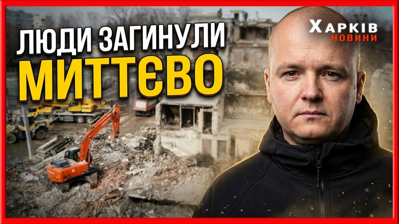 Пошуково-рятувальну операцію завершено. Подробиці з місця зруйнованого ракетою будинку