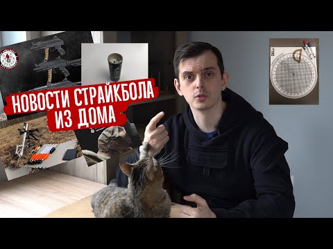 НОВОСТИ СТРАЙКБОЛА ИЗ ДОМА, ЕГЕРЬ 2.0, ИЗ МИНОМЕТА НА 300, МЯГЧЕ ЧЕМ У ЕВГЕНИЧА.