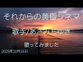 [曲名]それからの黄昏シネマ [歌手]あさみちゆき [キー]ノーマル cover