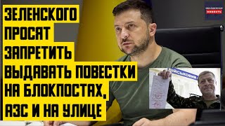 Зеленского просят запретить выдавать повестки на блокпостах, АЗС и на улице