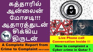 Online Fraud | How to complaint Online Fraud in Qatar | Qatar Tamil News | Cyber Crime | Bank Frauds screenshot 2