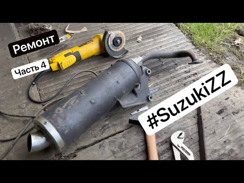 Ремонт скутера Suzuki ZZ Inch Up Sport - Глушитель
