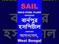 Burnpur Hospital Big Recruitment 🔥 | SAIL New Vacancy in West Bengal | Asansol Job 2026