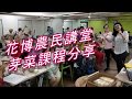 沛寶團隊-花博農民講堂芽菜課程分享~