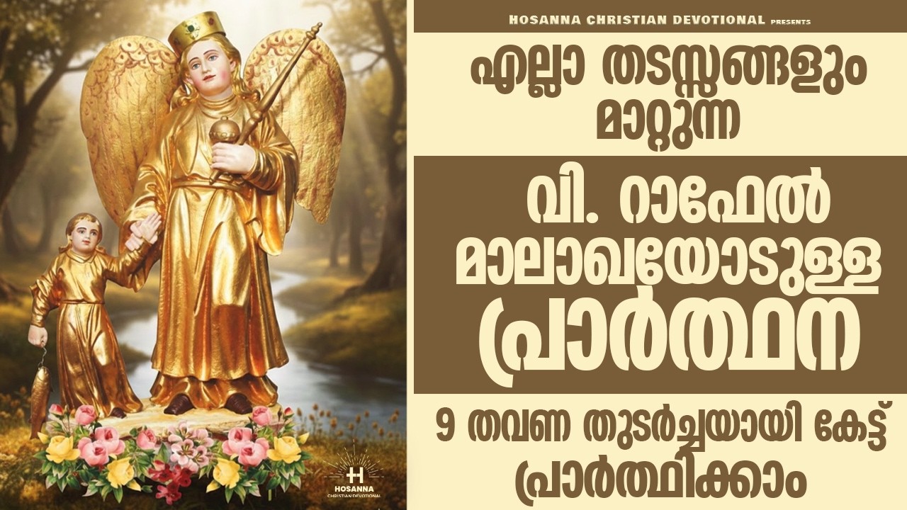 ഇത് തുർച്ചയായി 9 തവണ ചൊല്ലുന്നവർ ഉറപ്പായും അനുഗ്രഹം പ്രാപിക്കും|വി.റാഫേൽ മാലാഖയോടുള്ള പ്രാർത്ഥന