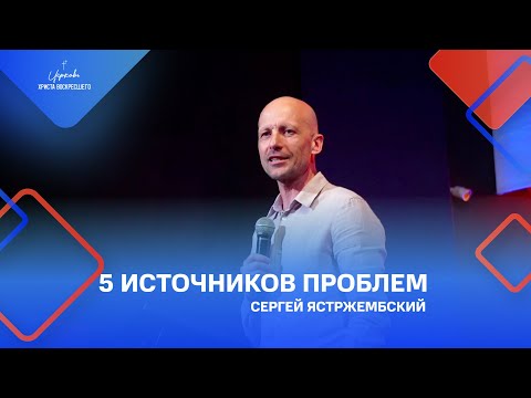 Сергей Ястржембский: «5 источников проблем», 28.08.2022