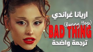 أغنية أريانا الجديدة أرنب سعيد Ariana Grande - Bad Thing (Bunny Hop) مترجمة