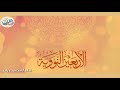 متن الأربعين النووية الحديث العشرون تحقيق مشروع النور المبين أداء محمد ريان