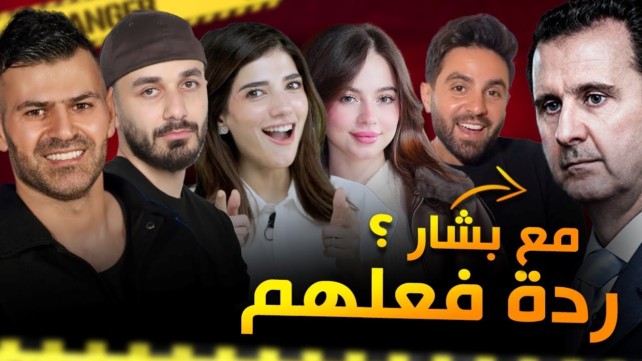 اليوتيوبرز السوريين مع بشار الاسد ؟!! مواقف صادمة 😲