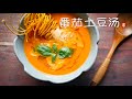 番茄土豆汤 Tomato Potato Soup