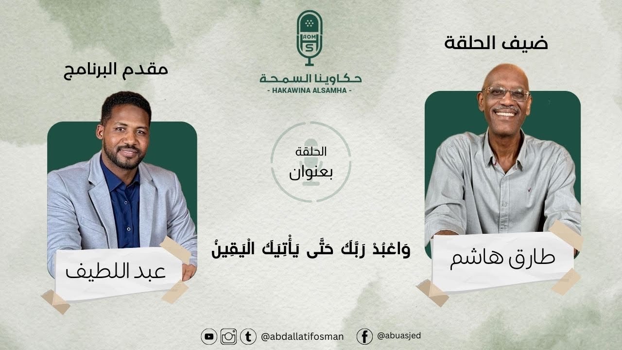 الحلقة السادسة 06 الفرق بين اليقين والإيمان مع طارق هاشم