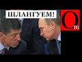 Зеленского не существует для Путина. Мир наступит только после "ухода" бункерного