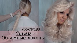 видео: Объемные локоны на длинные волосы.Укладка волос.Урок№193 картинка: Объемные локоны на длинные волосы.Укладка волос.Урок№193