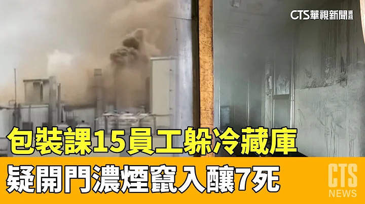 包裝課15員工躲冷藏庫　疑開門濃煙竄入釀7死｜華視新聞 20230425 - 天天要聞