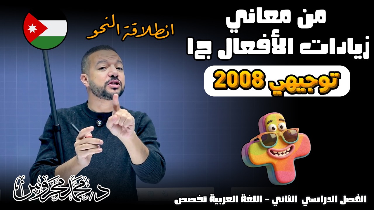 من مَعانِي زيادات الأفعال ج1 || الحصة المنتظرة 🔥 تخصص 2008 || د. محمد محروس