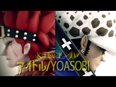 【MMDワンピ】アイドル/YOASOBI【キッド&ロー】