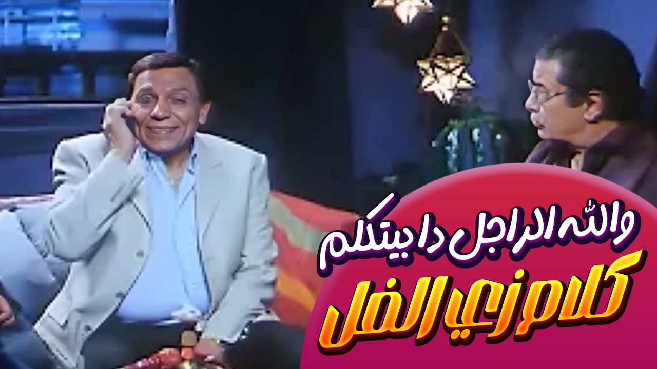 والله الراجل دا بيتكلم كلام زي الفل 😂 فيلم 