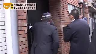 六代目山口組,