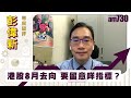 彭偉新專家短評｜港股8月去向 要留意咩指標？