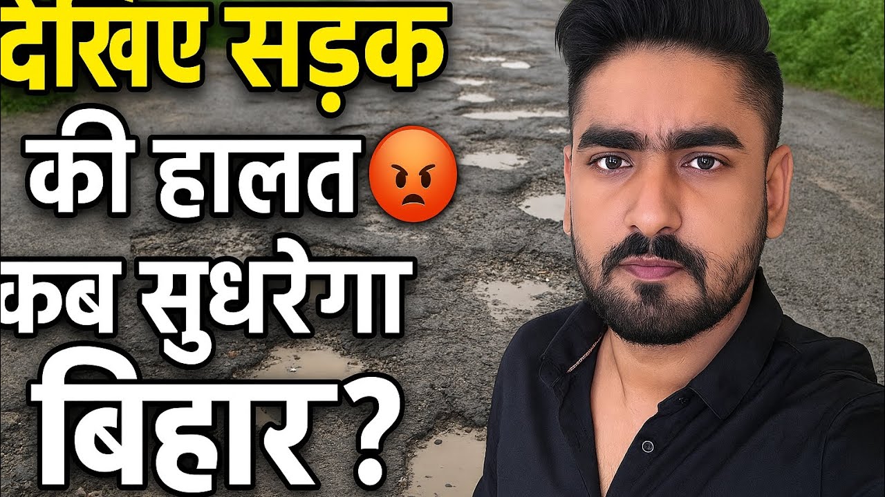 "देखिए सड़क की हालत 😡 | कब सुधरेगा बिहार?"(“Dangerous Road! When Will Govt Fix This?”)