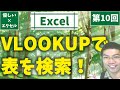 【優しいエクセル】第10回：VLOOKUPで表を検索！