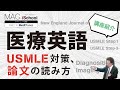 USMLE対策！医療英語サンプル動画