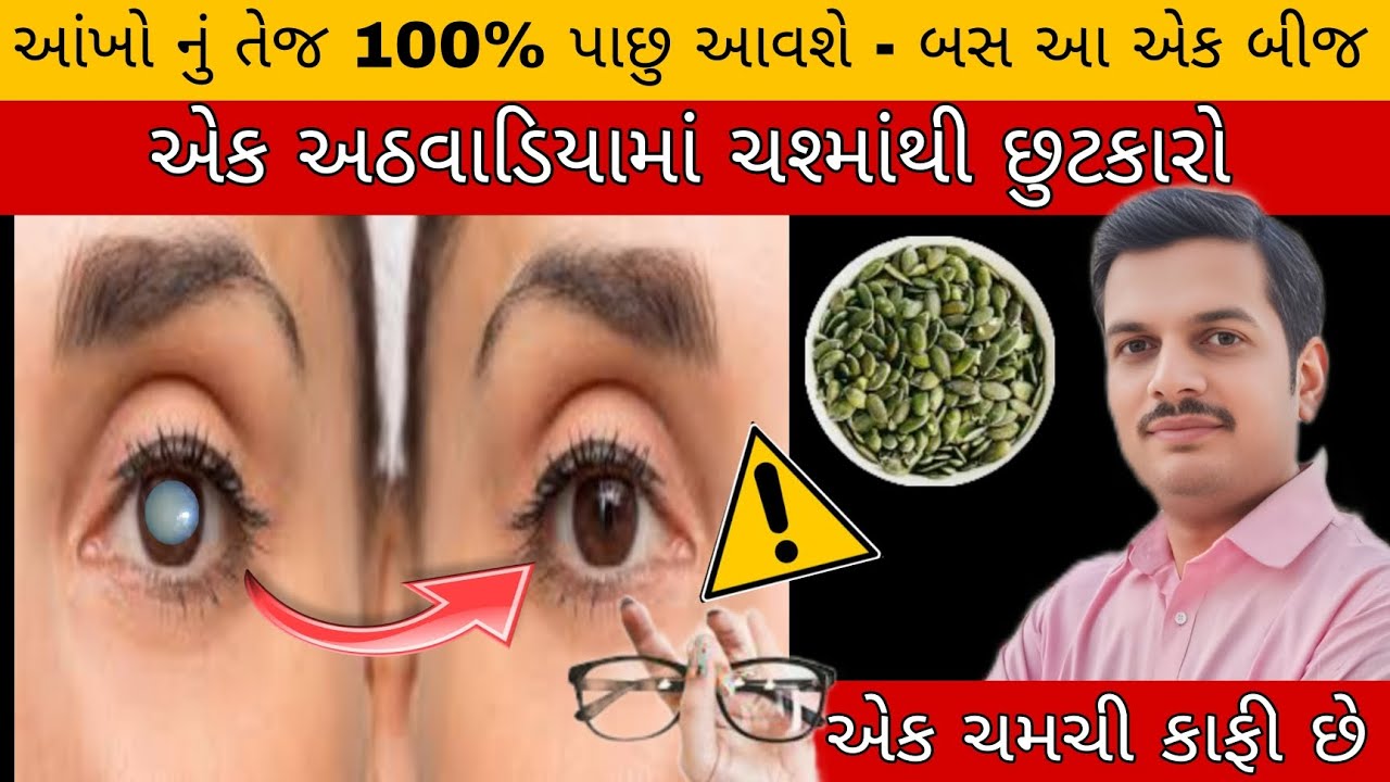 આંખના નંબર ને કહી દો બાય બાય | આંખોનું તેજ વધારવાનો શ્રેષ્ઠ ઉપાય | homeremedy for eye 
