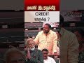 மகளிர் இடஒதுக்கீடு credit யாருக்கு ? #shorts
