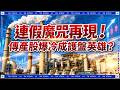 連假魔咒再現！四萬七站得穩，傳產族群爆冷紅成護盤英雄？｜盤後戰報｜鉅亨台股
