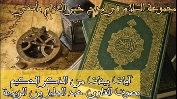 آيات بينات من الذكر الحكيم بصوت القارئ عبد الجليل بن الزيدية