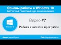 Видео #7. Окна программ в Windows 10