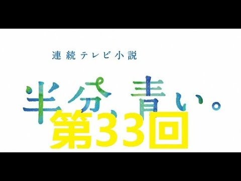 連続テレビ小説 半分、青い。第33回「叫びたい！」