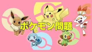 クイズ 家族で遊べる ポケモンクイズ 小学生向け ポケットモンスター Youtube