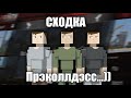 Три Дебила - Это мощь! Сходка в GB Reborn