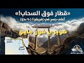 قطارات فوق السحاب في مصر كوبري خور مايو المعجزة الهندسية التي أبهرت العالم
