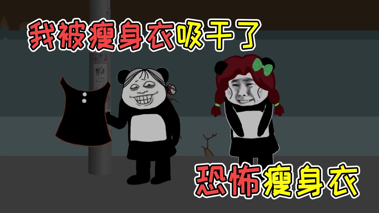 美女送了件瘦身衣我，没想到瘦身衣吸干我的养分，还夺走我的青春