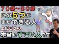 【いくつできる？】７０～８０歳でこれができる人かなり少数【本当に若い人５つの動作】