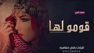 شيلة قومو لها - فهاد العلي رقص حماسي 2023 | شيلات رقص حماسيه طرب