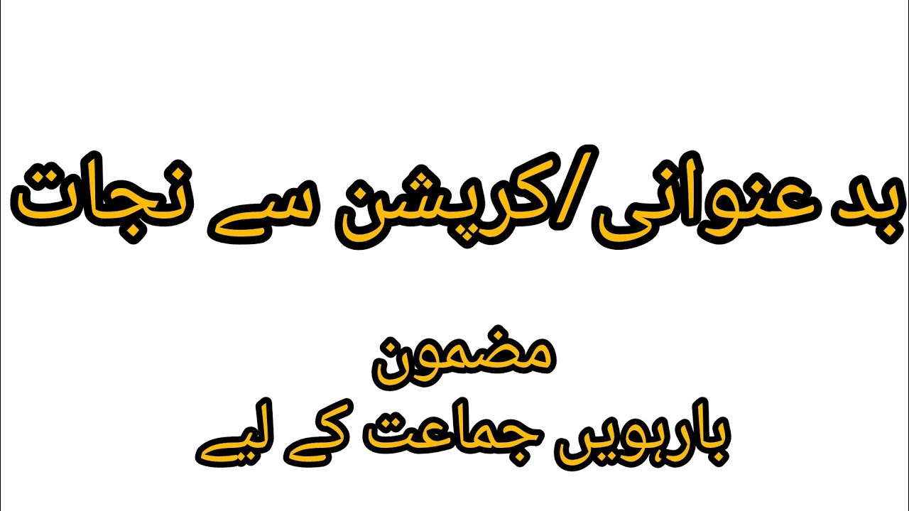 Corruption Badunwani Sy Nijat Essay In Urdu For 12 Year With Quotations corruption-badunwani-sy-nijat-essay-in-urdu-for-12-year-with-quotations