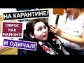 ВЛОГ: КАРАНТИН В СОЧИ! ОДИЧАЛИ И ОБРОСЛИ! БЕСКОНТАКТНАЯ ПЕРЕДАЧА; ПИР ВО ВРЕМЯ ЧУМЫ!