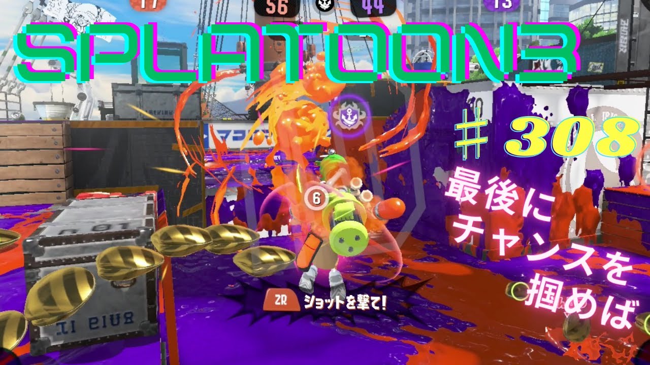 スプラトゥーン3 楽しんでみた ♯308