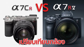 เปรียบเทียบกล้อง Sony A7CR VS Sony A7RV / Mr Gabpa