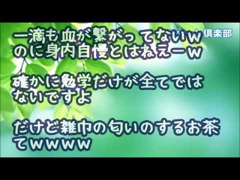 【スカッとする話】ﾄﾒとは一滴の血のつながりもない医学部卒の姪姉妹の学歴自慢をはじめたので…私「トメさんはどこの大学？」中卒トメは家事で忙しかったとふじこるが…二流大卒の私は知って